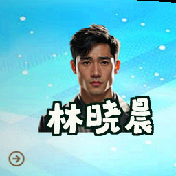 林晓晨